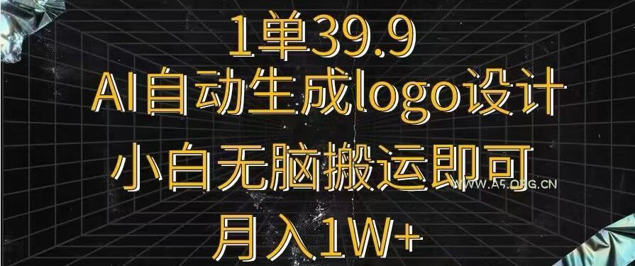 一单39.9，AI自动生成LOGO设计，小白无脑搬运即可，月入1w+-小红泡