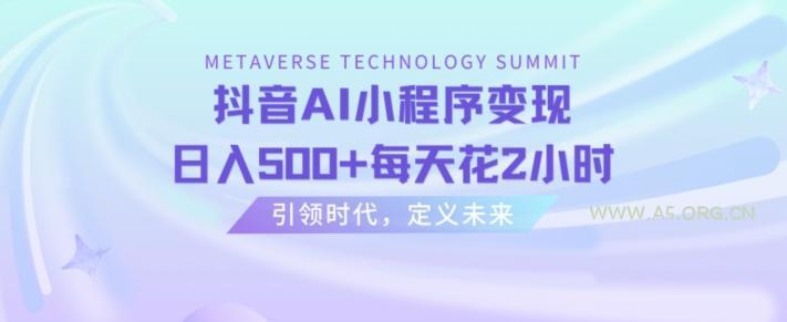 抖音AI小程序变现，日入500+每天花2小时-小红泡