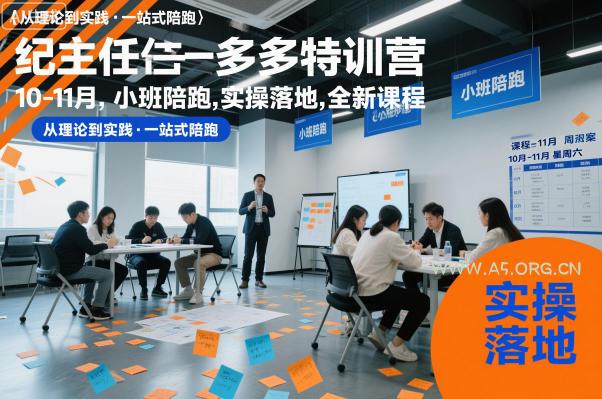 纪主任多多特训营10-11月，小班陪跑，实操落地，全新课程-小红泡