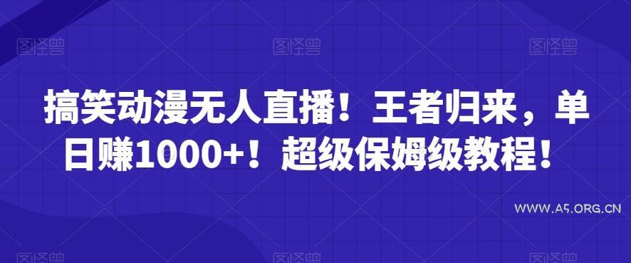 搞笑动漫无人直播!王者归来,单日赚1000+!超级保姆级教程!-小红泡