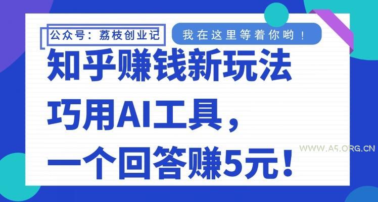 知乎赚钱新玩法,巧用AI工具,一个回答赚5元-小红泡