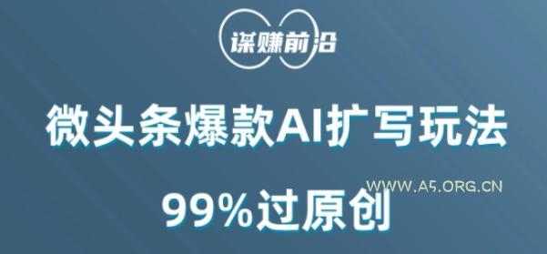 微头条爆款AI扩写玩法，99%过原创-小红泡
