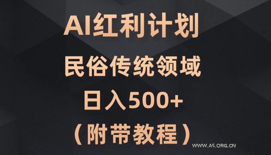 AI今日头条红利计划，民俗传统领域（简附带实操教程）-小红泡