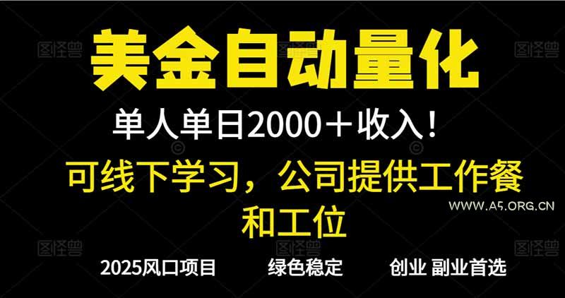 2025超前美金自动量化!单人单日收益1000+,线下学习,支持实地考察-小红泡