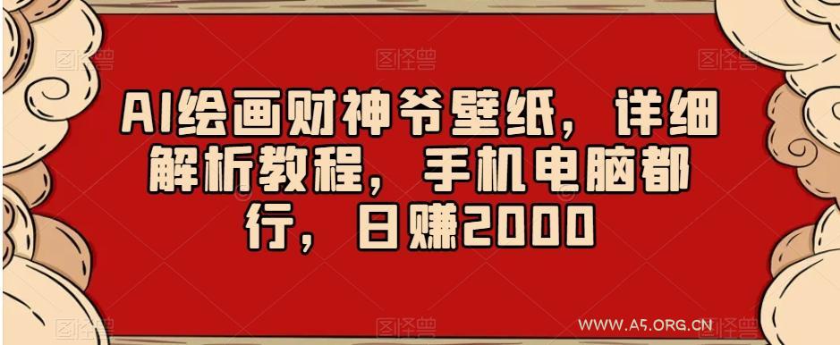 AI绘画财神爷壁纸，详细解析教程，手机电脑都行，日赚2000【揭秘】-小红泡
