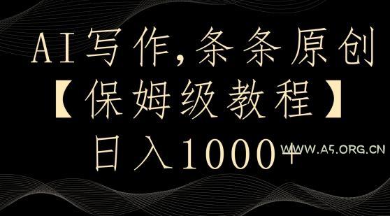 AI写作3.0,条条原创,多平台发布,新手也可日入400+【揭秘】-小红泡
