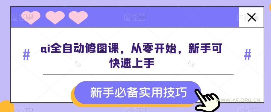 ai全自动修图课，从零开始，新手可快速上手-小红泡