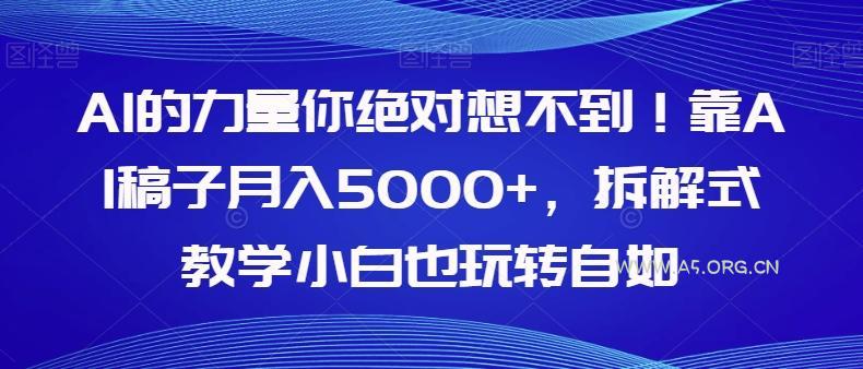 AI的力量你绝对想不到！靠AI稿子月入5000+，拆解式教学小白也玩转自如【揭秘】-小红泡