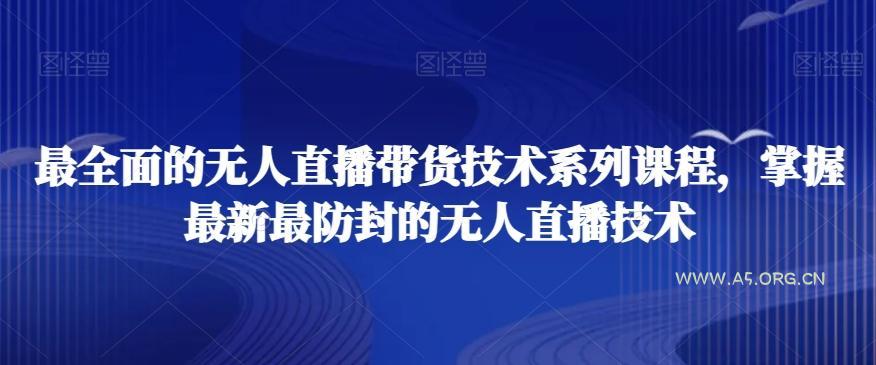 最全面的无人直播‮货带‬技术系‮课列‬程，掌握最新最防封的无人直播技术-小红泡