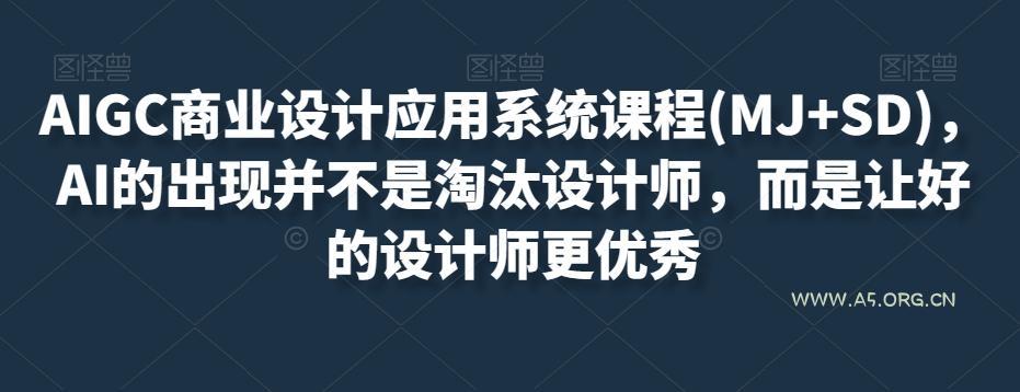 AIGC商业设计应用系统课程(MJ+SD)，AI的出现并不是淘汰设计师，而是让好的设计师更优秀-小红泡