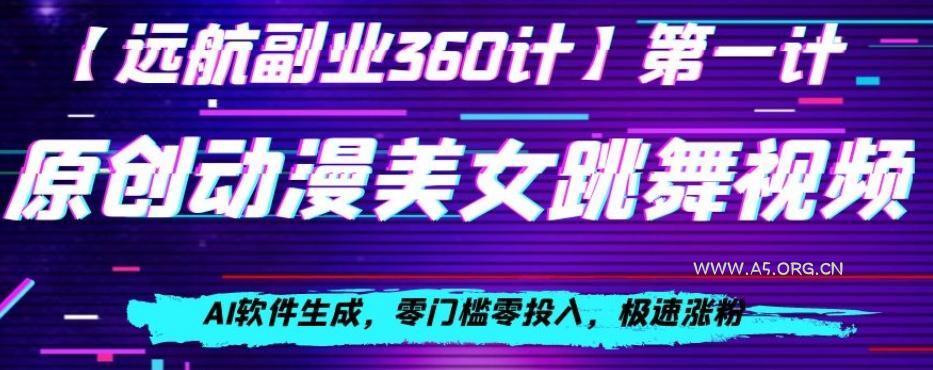 动漫美女跳舞视频，AI软件生成，零门槛零投入，极速涨粉【揭秘】-小红泡