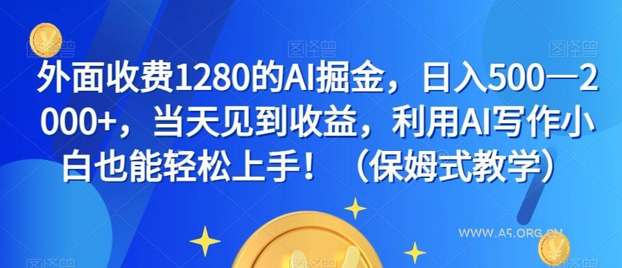 外面收费1280的AI掘金，日入500—2000+，当天见到收益，利用AI写作小白也能轻松上手！（保姆式教学）-小红泡