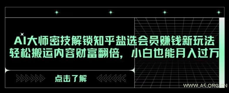 AI大师密技解锁知乎盐选会员赚钱新玩法,轻松搬运内容财富翻倍,小白也能月入过万【揭秘】-小红泡
