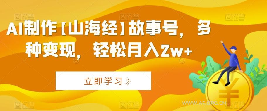 AI制作【山海经】故事号，多种变现，轻松月入2w+【揭秘】-小红泡