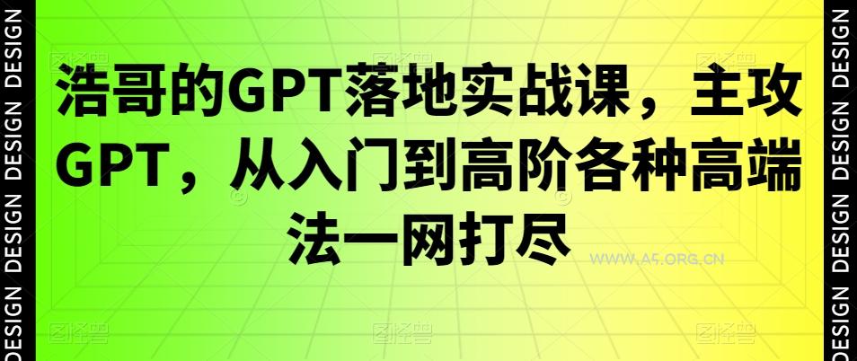 浩哥的GPT落地实战课，主攻GPT，从入门到高阶各种高端法一网打尽-小红泡