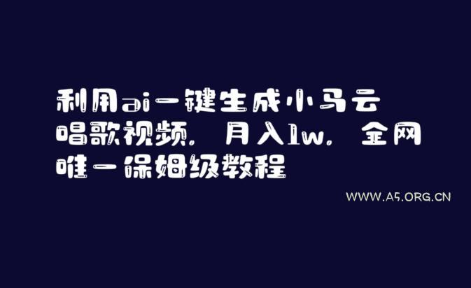 利用ai一键生成小马云唱歌视频，月入1w，全网唯一保姆级教程【揭秘】-小红泡