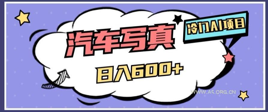 冷门AI项目,AI绘车汽车写真,轻轻松松日入500+【揭秘】-小红泡