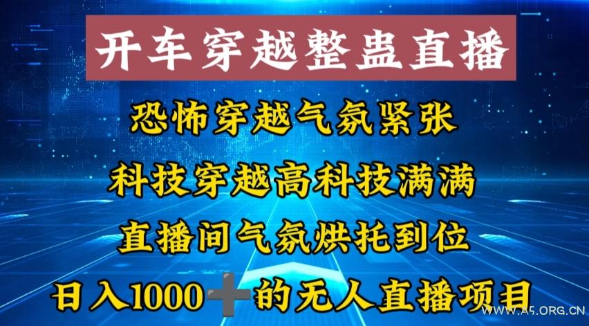 外面收费998的开车穿越无人直播玩法简单好入手纯纯就是捡米-小红泡