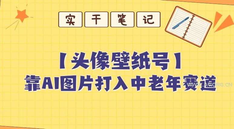 靠AI生成短视频壁纸号打入中老年群体,超简单制作,可批量矩阵操作-小红泡
