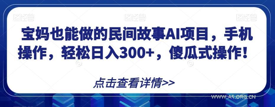 宝妈也能做的民间故事AI项目,手机操作,轻松日入300+,傻瓜式操作!【揭秘】-小红泡