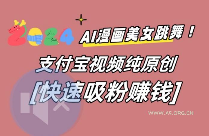 AI动漫美女跳舞视频,无脑搬运原创视频,多项引流方式【揭秘】-小红泡