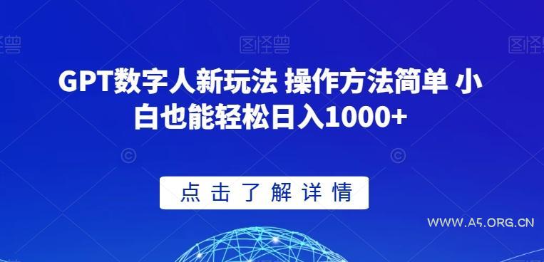 GPT数字人新玩法 操作方法简单 小白也能轻松日入1000+【揭秘】-小红泡
