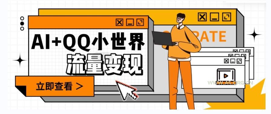 AI+QQ小世界流量变现项目,视频非常容易爆,教程简单无脑,收益非常可观-小红泡