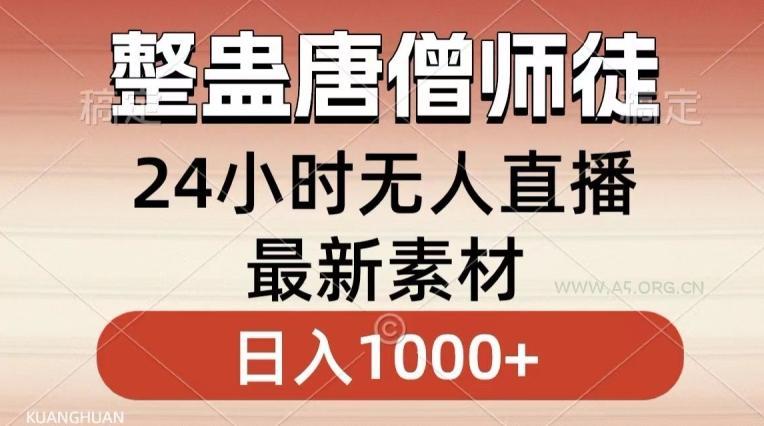 整蛊唐僧师徒四人,无人直播最新素材,小白也能一学就会就,轻松日入1000+【揭秘】-小红泡