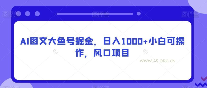 AI图文大鱼号掘金，日入1000+小白可操作，风口项目-小红泡