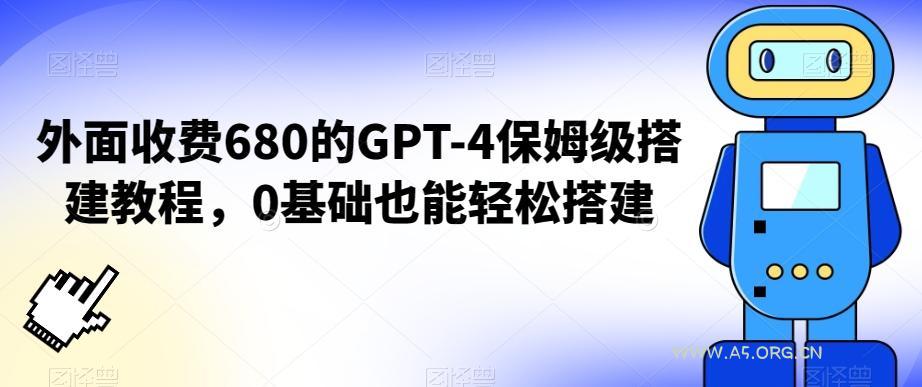 外面收费680的GPT-4保姆级搭建教程，0基础也能轻松搭建【揭秘】-小红泡