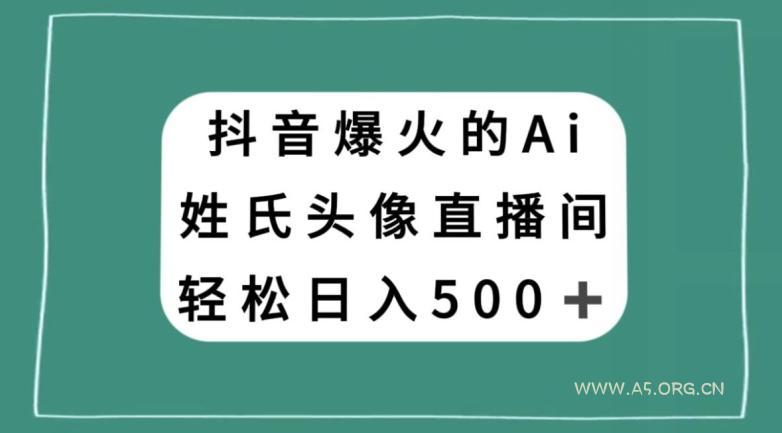 抖音爆火的AI姓氏头像直播,轻松日入500+-小红泡
