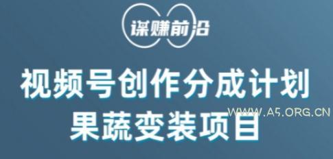 视频号创作分成计划水果蔬菜变装玩法，借助AI变现-小红泡