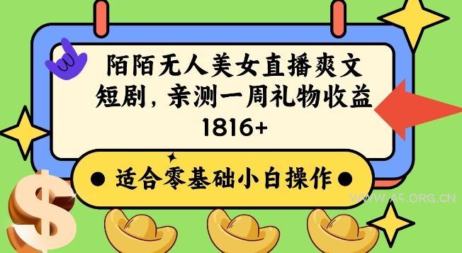 陌陌美女无人直播爽文短剧项目,亲测一个星期1800+【揭秘】-小红泡