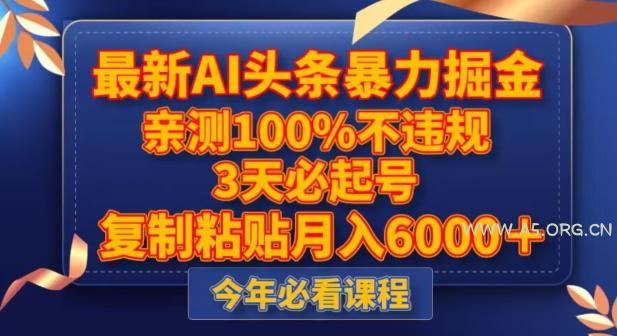 最新AI头条暴力掘金,3天必起号,不违规0封号,复制粘贴月入5000+【揭秘】-小红泡