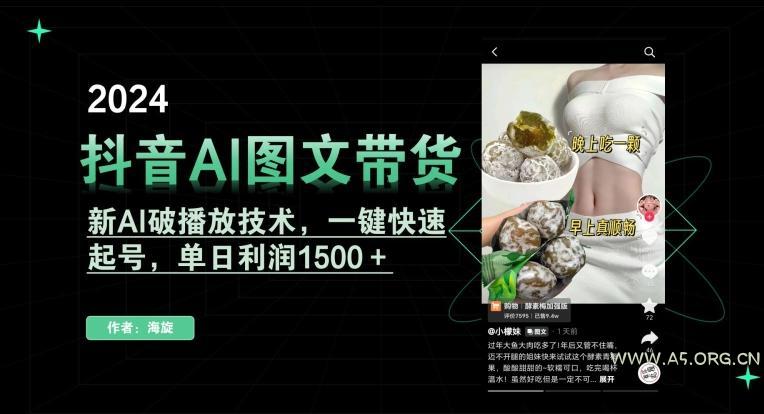 抖音AI图文带货,新AI破播放技术,一键快速起号,单日利润1500+【揭秘】-小红泡