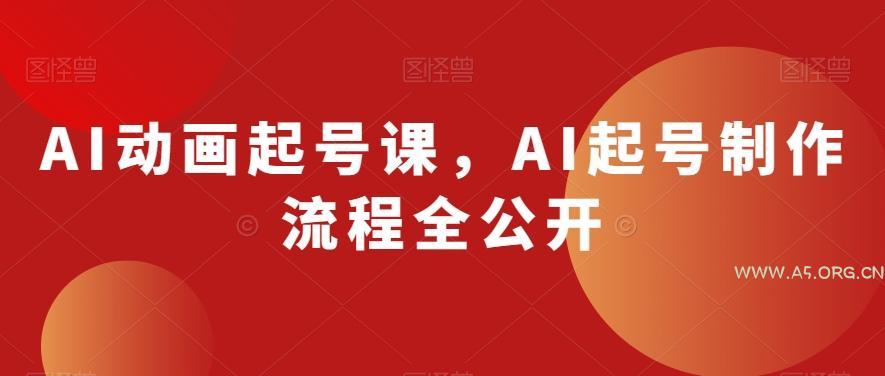 AI动画起号课,AI起号制作流程全公开-小红泡
