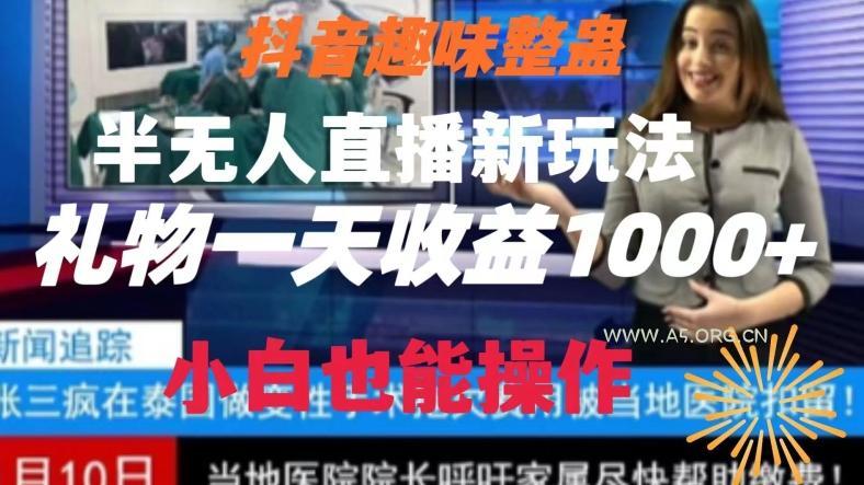 抖音趣味整蛊半无人直播新玩法,礼物收益一天1000+小白也能操作【揭秘】-小红泡