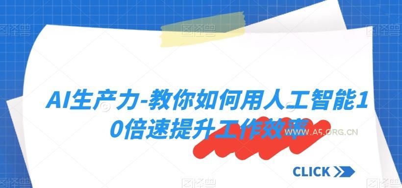 AI生产力-教你如何用人工智能10倍速提升工作效率-小红泡