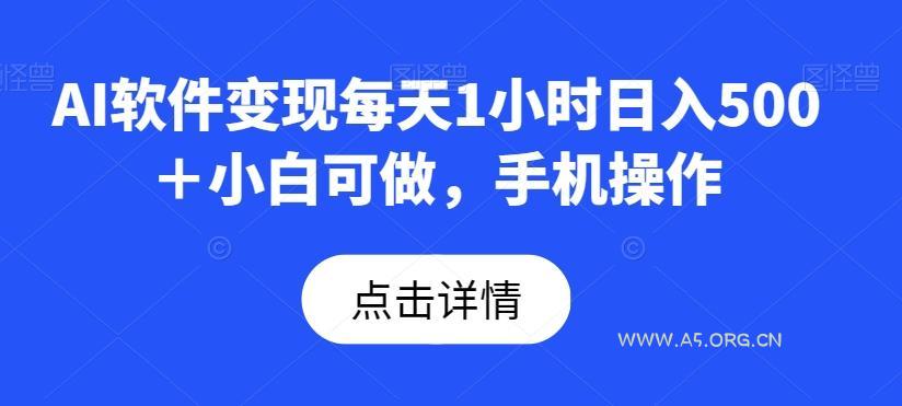 AI软件变现每天1小时日入500+小白可做,手机操作-小红泡