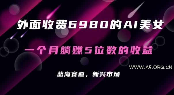 外面收费6980的AI美女项目！每月躺赚5位数收益(教程+素材+工具)【揭秘】-小红泡