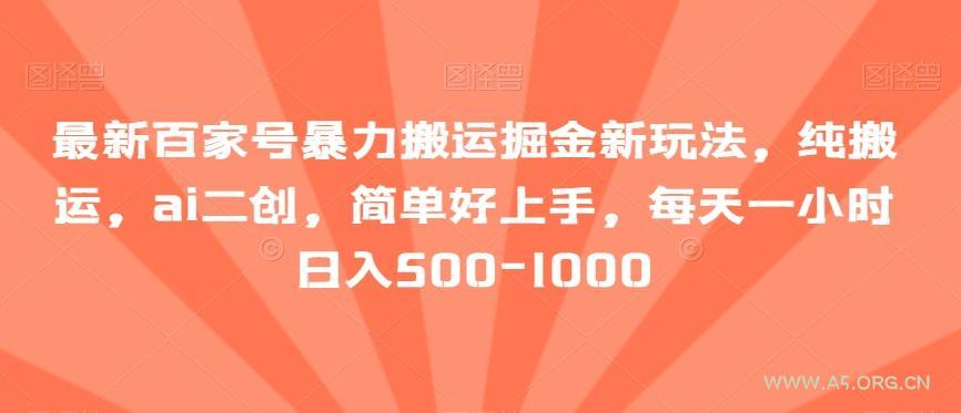 最新百家号暴力搬运掘金新玩法，纯搬运，ai二创，简单好上手，每天一小时日入500-1000【揭秘】-小红泡