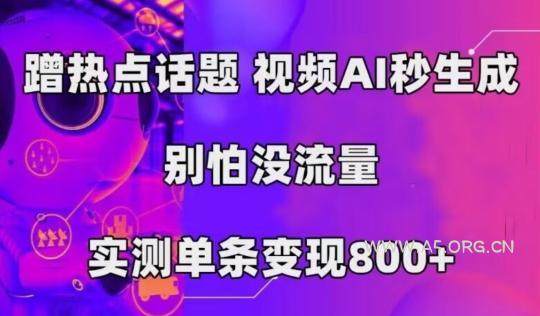 AI一键生成，3分钟一条原创视频，新手零门槛操作中视频伙伴计划-小红泡