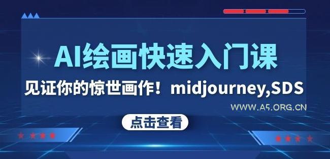 AI绘画快速入门课!见证你的惊世画作!midjourney,SDS(26节视频课)-小红泡