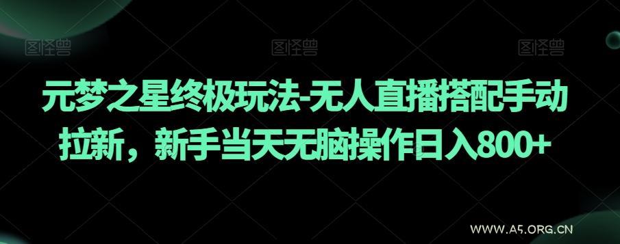 元梦之星终极玩法-无人直播搭配手动拉新,新手当天无脑操作日入800+【揭秘】-小红泡