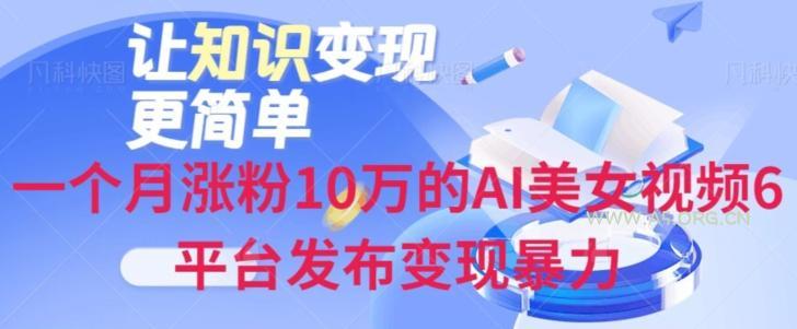 一个月涨粉10万的AI美女视频6平台发布变现暴力-小红泡