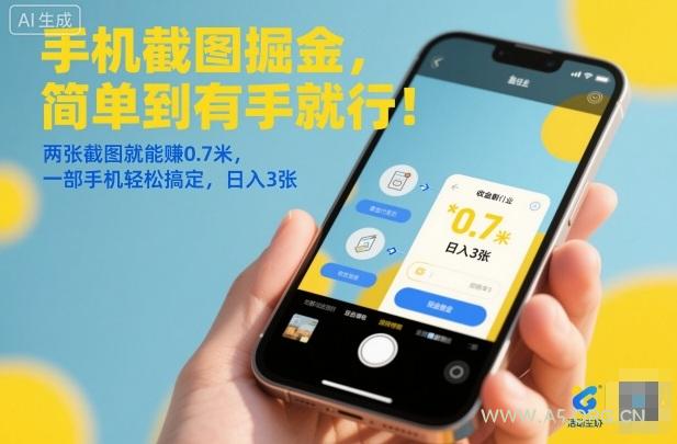 手机截图掘金,简单到有手就行!两张截图就能賺0.7米,一部手机轻松搞定,日入3张【揭秘】-小红泡