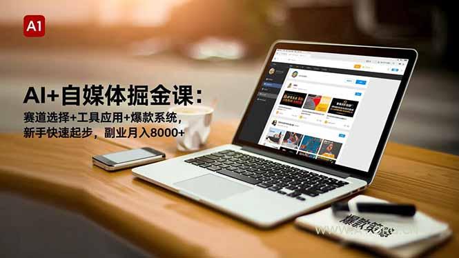 AI+自媒体掘金课:赛道选择+工具应用+爆款系统,新手快速起步,副业月入8000+-小红泡