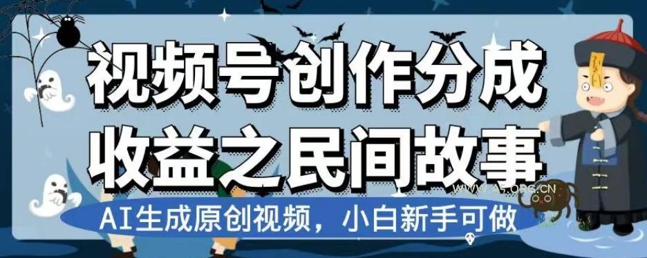 视频号创作分成收益之民间故事，AI生成原创视频，小白新手可做【揭秘】-小红泡
