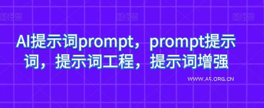 AI提示词prompt，prompt提示词，提示词工程，提示词增强-小红泡
