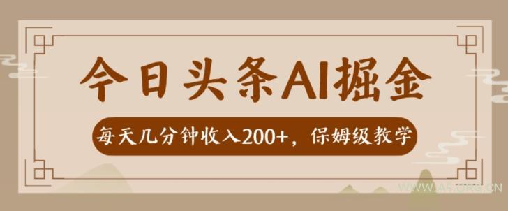 AI头条掘金一天几分钟变现300-400保姆教学-小红泡